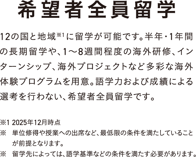 希望者全員留学