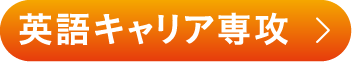 英語キャリア専攻