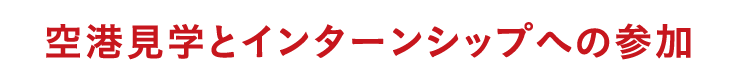 空港見学とインターンシップへの参加