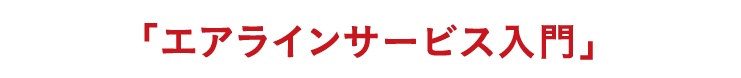 「エアラインサービス入門」