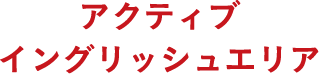 アクティブイングリッシュエリア