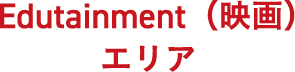 Edutainment（映画）エリア