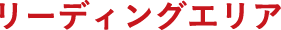 リーディングエリア