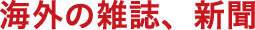 海外の雑誌、新聞
