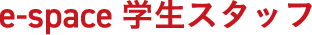 e-space学生スタッフ