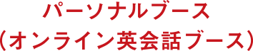 Skpeブース（オンライン英会話ブース）