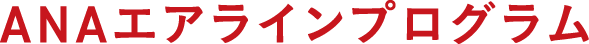 ANAエアラインプログラム