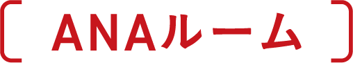ANAルーム