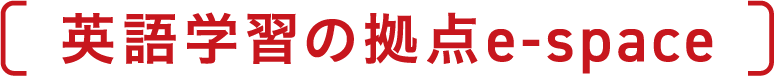 英語学習の拠点e-space