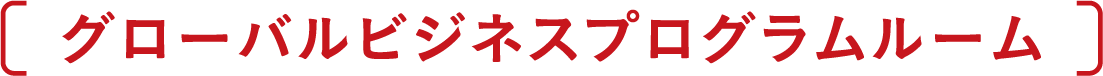 グローバルビジネスプログラムルーム