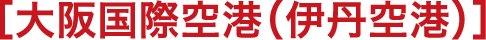 ［大阪国際空港（伊丹空港）］