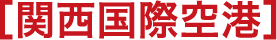 ［関西国際空港］