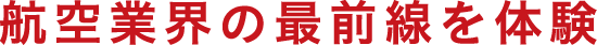 航空業界の最前線を体験