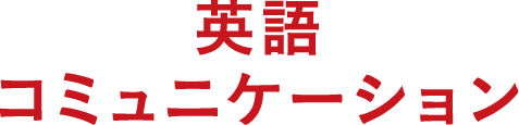 英語コミュニケーション