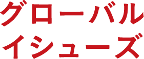 グローバルイシューズ