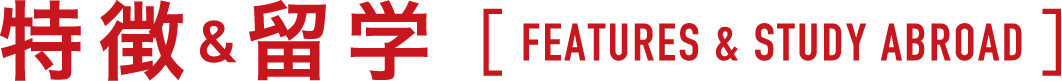 特徴&留学