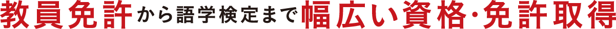 教員免許から語学検定まで幅広い資格・免許取得