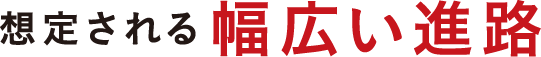 想定される幅広い進路