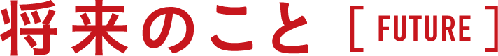 将来のこと