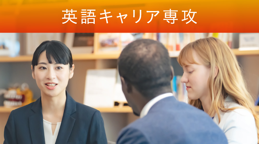 英語キャリア専攻