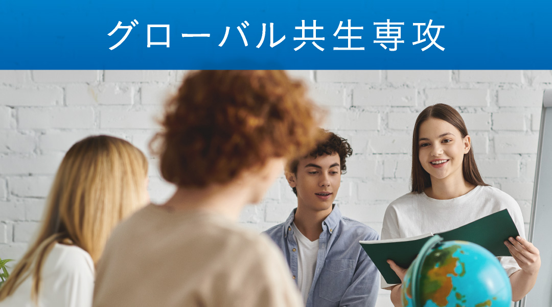 グローバル共生専攻