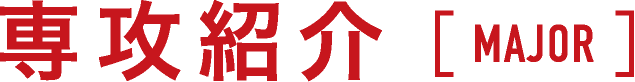 専攻紹介