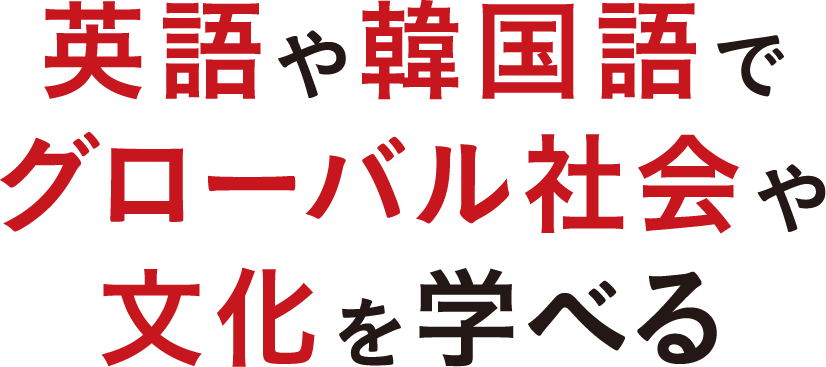 英語や韓国語でグローバル社会や文化を学べる