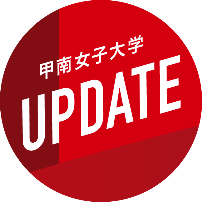 甲南女子大学UPDATE