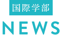 国際学部NEWS