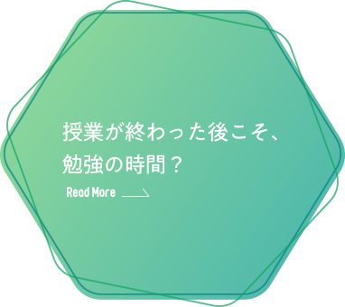 授業が終わった後こそ、勉強の時間？