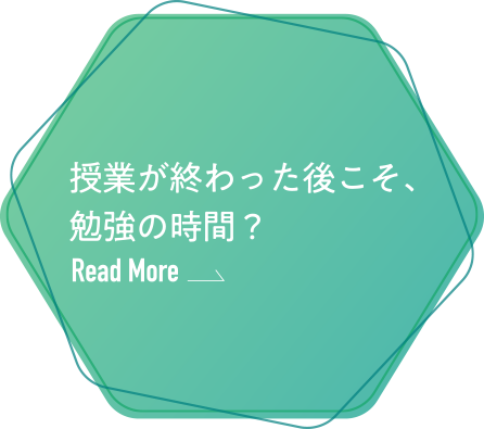 授業が終わった後こそ、勉強の時間？