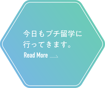 今日もプチ留学に行ってきます。