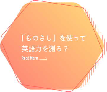 「ものさし」を使って  英語力を測る？