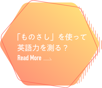 「ものさし」を使って  英語力を測る？