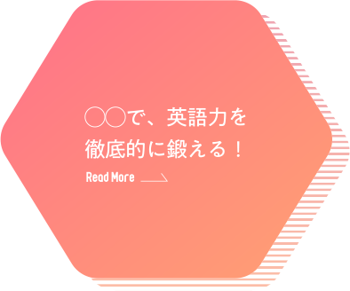 ◯◯で、英語力を徹底的に鍛える！