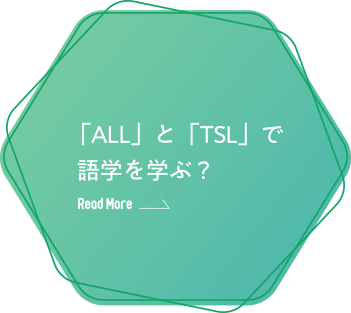 「ALL」と「TSL」で  語学を学ぶ？