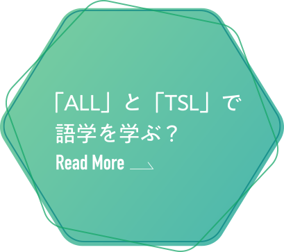 「ALL」と「TSL」で  語学を学ぶ？