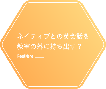 ネイティブとの英会話を教室の外に持ち出す？