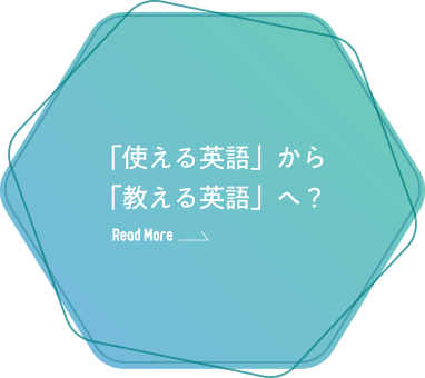 「使える英語」から「教える英語」へ？