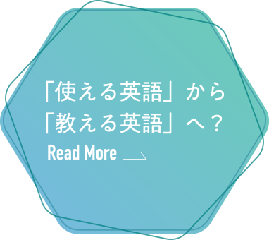 「使える英語」から「教える英語」へ？