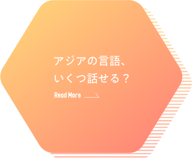 アジアの言語、いくつ話せる？