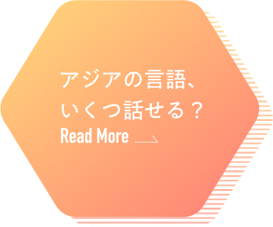 アジアの言語、いくつ話せる？