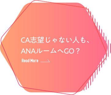 CA志望じゃない人も、ANAルームへGO？