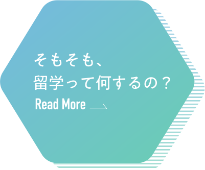 そもそも、留学って何するの？