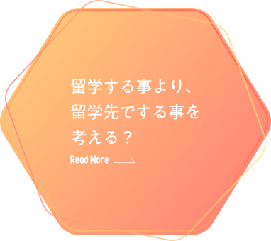 留学する事より、留学先でする事を考える？