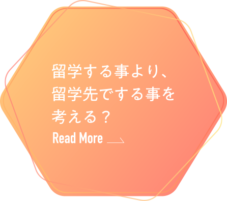 留学する事より、留学先でする事を考える？