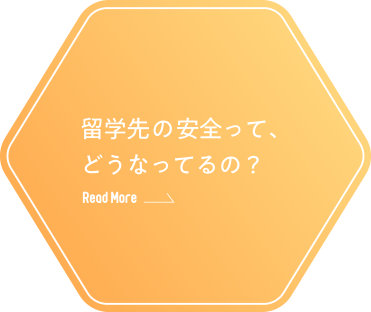 留学先の安全って、どうなってるの？