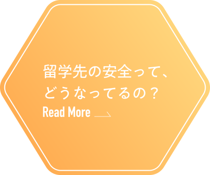 留学先の安全って、どうなってるの？