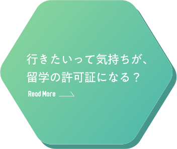 行きたいって気持ちが、留学の許可証になる？