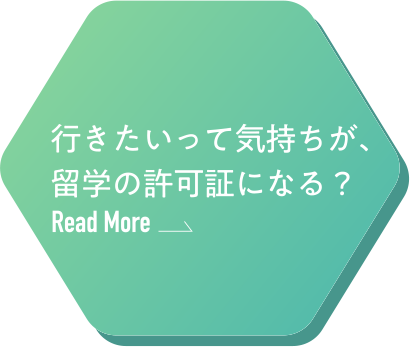 行きたいって気持ちが、留学の許可証になる？